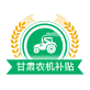 甘肃农机补贴手机App下载_甘肃农机补贴手机App下载手机游戏下载