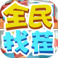全民找茬手游下载_全民找茬手游下载破解版下载_全民找茬手游下载安卓版