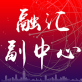 融汇副中心App苹果下载_融汇副中心App苹果下载破解版下载_融汇副中心App苹果下载电脑版下载