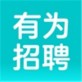 有为招聘软件下载_有为招聘软件下载手机版安卓_有为招聘软件下载中文版