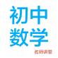 初中数学教程软件下载