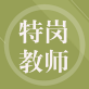 特岗教师app下载_特岗教师app下载安卓版_特岗教师app下载中文版下载