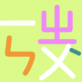 注音符号app下载