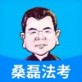 桑磊法考教育下载
