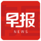 南国早报客户端下载_南国早报客户端下载ios版下载_南国早报客户端下载手机版