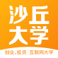沙丘大学app下载_沙丘大学app下载下载_沙丘大学app下载安卓版