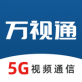 万视通5G视频通讯下载