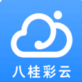 八桂彩云软件下载_八桂彩云软件下载官网下载手机版_八桂彩云软件下载电脑版下载