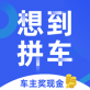 想到拼车手机版下载_想到拼车手机版下载最新版下载_想到拼车手机版下载app下载