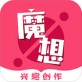 魔想创作APP下载_魔想创作APP下载官方版_魔想创作APP下载最新版下载