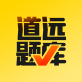 道远题库手机版下载_道远题库手机版下载手机版_道远题库手机版下载最新版下载
