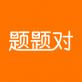 题题对下载_题题对下载手机版安卓_题题对下载攻略