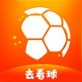 去看球下载_去看球下载最新版下载_去看球下载攻略