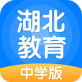 湖北教育中学版下载_湖北教育中学版下载官方版_湖北教育中学版下载官方正版