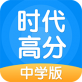 时代高分app下载_时代高分app下载最新版下载_时代高分app下载最新官方版 V1.0.8.2下载