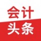 会计头条手机版下载_会计头条手机版下载手机版安卓_会计头条手机版下载下载