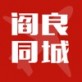 阎良同城手机版下载_阎良同城手机版下载最新官方版 V1.0.8.2下载 _阎良同城手机版下载攻略