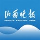 山西晚报客户端下载_山西晚报客户端下载app下载_山西晚报客户端下载中文版下载