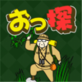 大叔探险队下载 苹果版v1.0_大叔探险队下载 苹果版v1.0手机版