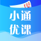 小通优课下载_小通优课下载最新版下载_小通优课下载iOS游戏下载