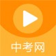 中考网下载_中考网下载最新版下载_中考网下载官方版