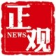 正观新闻客户端下载_正观新闻客户端下载app下载_正观新闻客户端下载中文版下载
