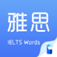 雅思斩单词app下载