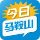 今日马鞍山app苹果下载