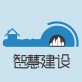 智慧建设下载_智慧建设下载最新官方版 V1.0.8.2下载 _智慧建设下载积分版