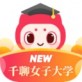 千聊女子大学app下载_千聊女子大学app下载安卓版下载V1.0_千聊女子大学app下载安卓版下载