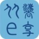 从法e享app下载_从法e享app下载ios版_从法e享app下载破解版下载