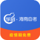 学到海南自考app下载_学到海南自考app下载官方版_学到海南自考app下载最新版下载