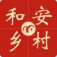 和安乡村下载_和安乡村下载攻略_和安乡村下载最新版下载
