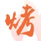 万物皆烤软件下载_万物皆烤软件下载最新版下载_万物皆烤软件下载ios版