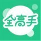 全高手app下载