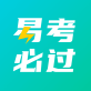 易考必过下载