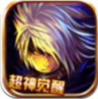 超神觉醒手游升级版-超神觉醒app下载下载 v1.1.0.1750