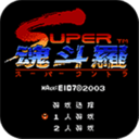 魂斗罗2代30命手机版-魂斗罗2无敌版手机版下载 3.3.2 APP