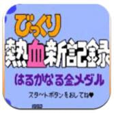 FC热血新纪录APP-FC热血新纪录手机版下载 2.0 直装版