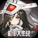 机甲大作战手游下载官方版-机甲大作战APP下载 v1.5