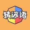 全民猜谚语红包版-全民猜谚语赚钱版下载 v1
