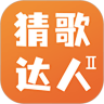 歌达猜人2红包版-歌达猜人2极速版下载 v6.3
