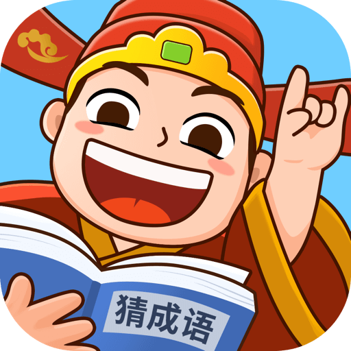 爱上猜成语游戏-爱上猜成语红包版下载 v1.1.0