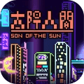 太阳之子中文版-太阳之子最新版下载 v2.0