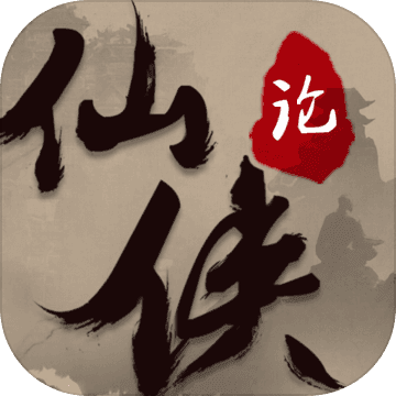 仙侠论安卓版-仙侠论最新升级版下载 v1.0