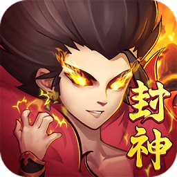 封神决升级版-封神决手游下载 v1.0
