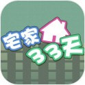 宅家33天安卓版-宅家33天游戏下载 v1.0