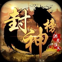 封神榜洪荒演义升级版-封神榜洪荒演义最新版下载 v1.0.2