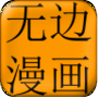 无边漫画app手机版-无边漫画升级版下载 v1.0