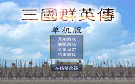 三国群英传手机版单机安卓版-三国群英传手机版单机升级版下载 v4.3